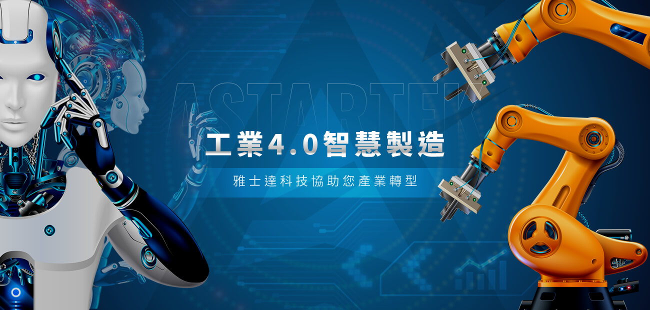 工業4.0智慧製造 工業4.0智慧製造