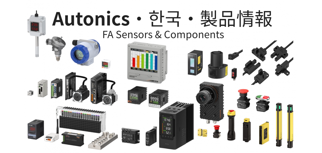 Autonics■製品情報 Autonics■製品情報