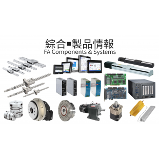 綜合組件製品情報