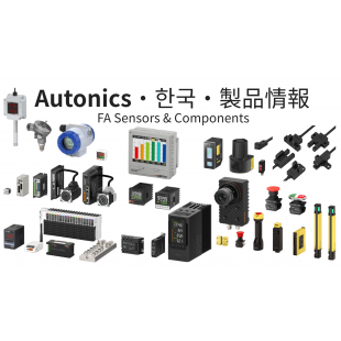 Autonics製品情報 Autonics製品情報