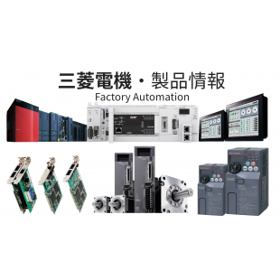 三菱電機製品情報