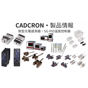 CADCRON☆製品情報 CADCRON☆製品情報