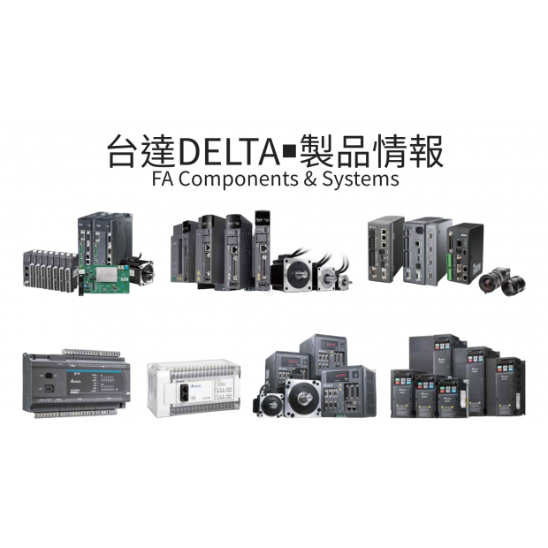 台達DELTA綜合製品