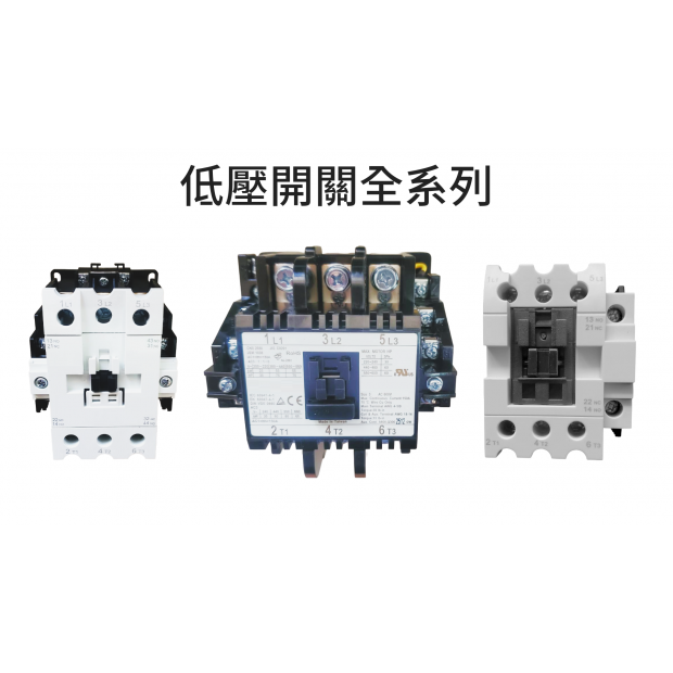 低壓開關全系列